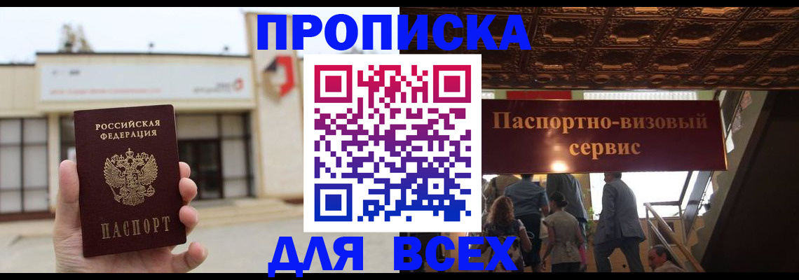 прописка для работы в Каменке